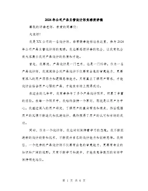 2024年公司产品主管设计师竞聘演讲稿(三篇)