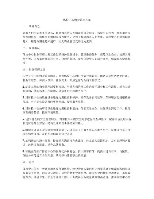 体检中心物业管理方案
