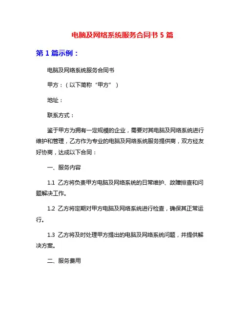电脑及网络系统服务合同书5篇
