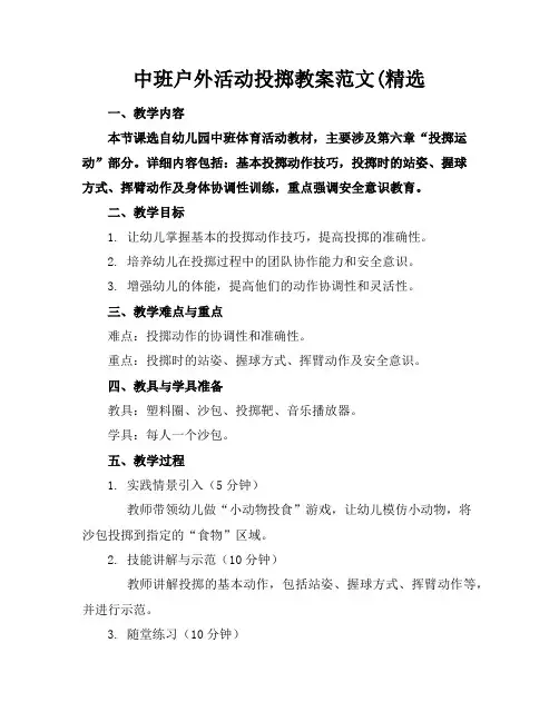中班户外活动投掷教案范文(精选