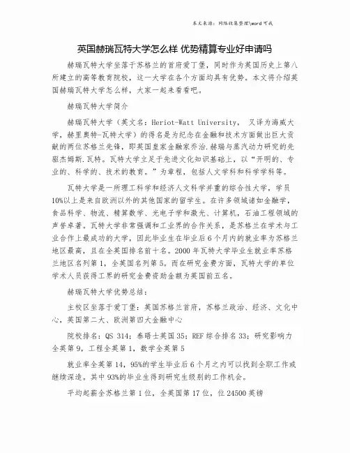 英国赫瑞瓦特大学怎么样 优势精算专业好申请吗.doc