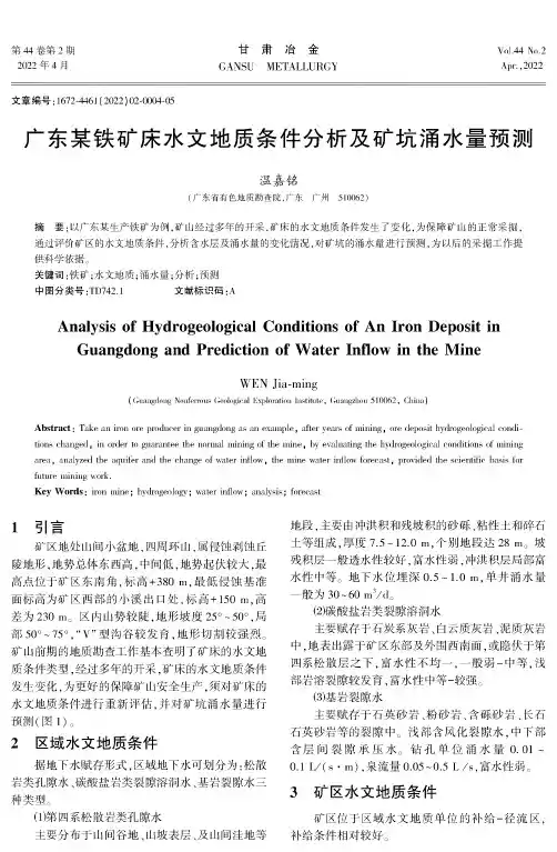 广东某铁矿床水文地质条件分析及矿坑涌水量预测