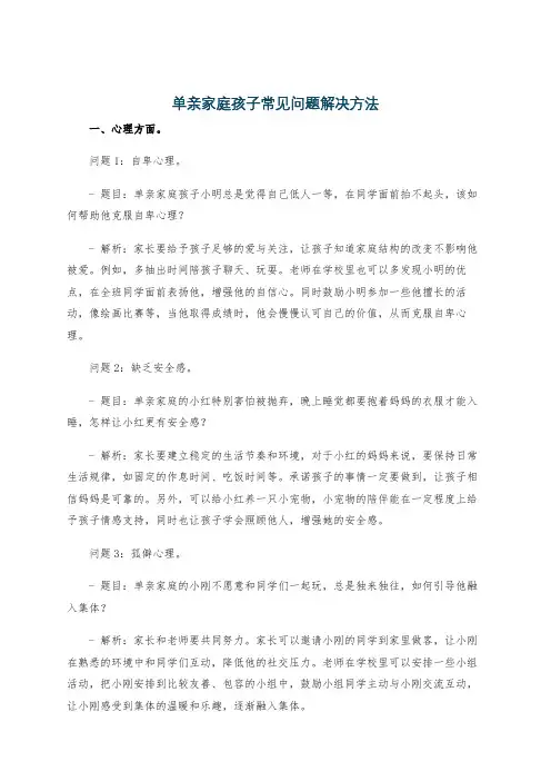 单亲家庭孩子常见问题解决方法