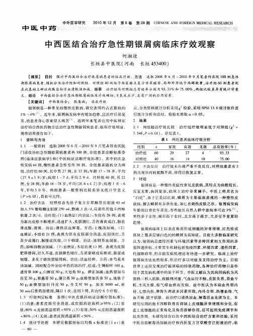 中西医结合治疗急性期银屑病临床疗效观察