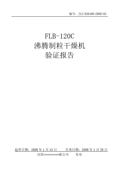 沸腾制粒干燥机验证报告