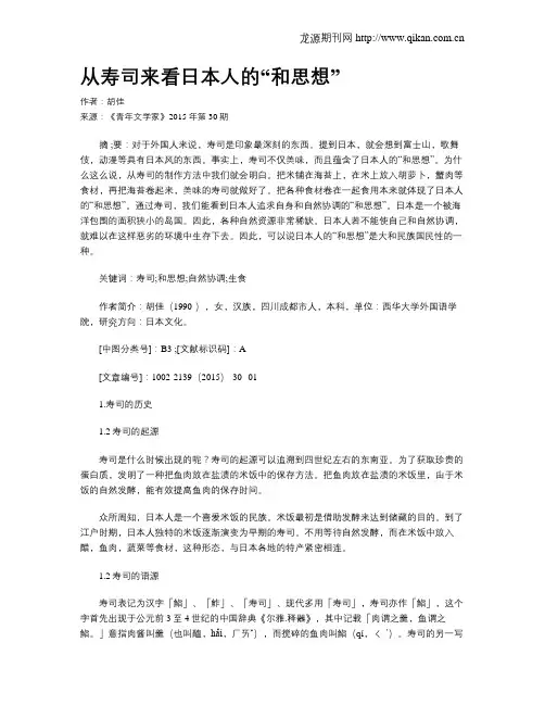 从寿司来看日本人的“和思想”