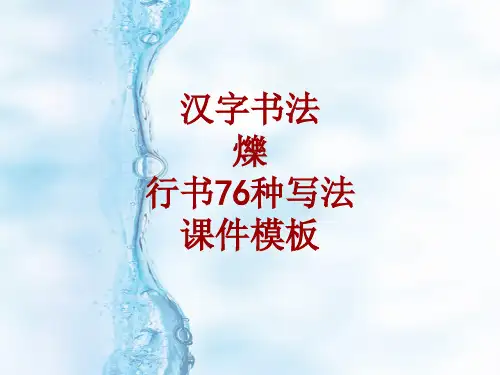 汉字书法课件模板：烁_行书76种写法