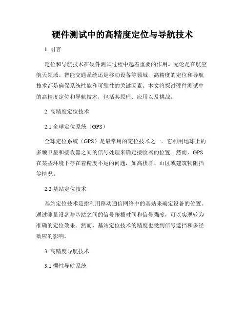 硬件测试中的高精度定位与导航技术