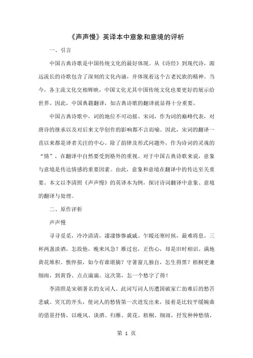 《声声慢》英译本中意象和意境的评析word精品文档8页