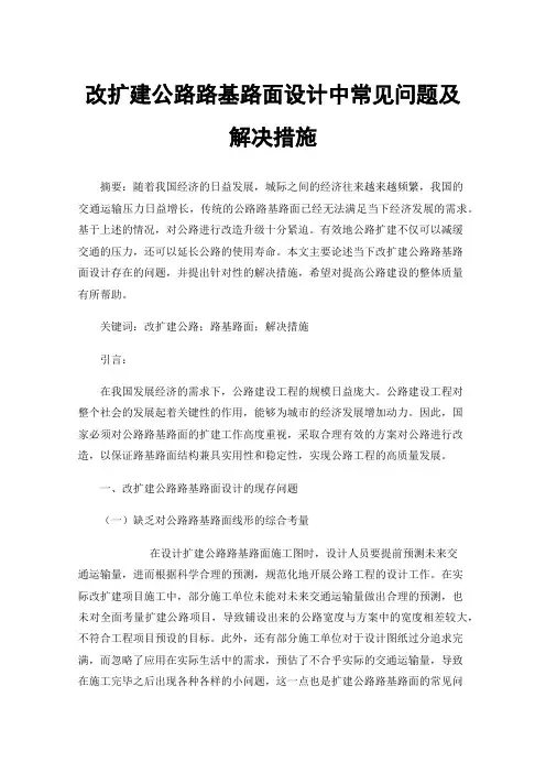 改扩建公路路基路面设计中常见问题及解决措施