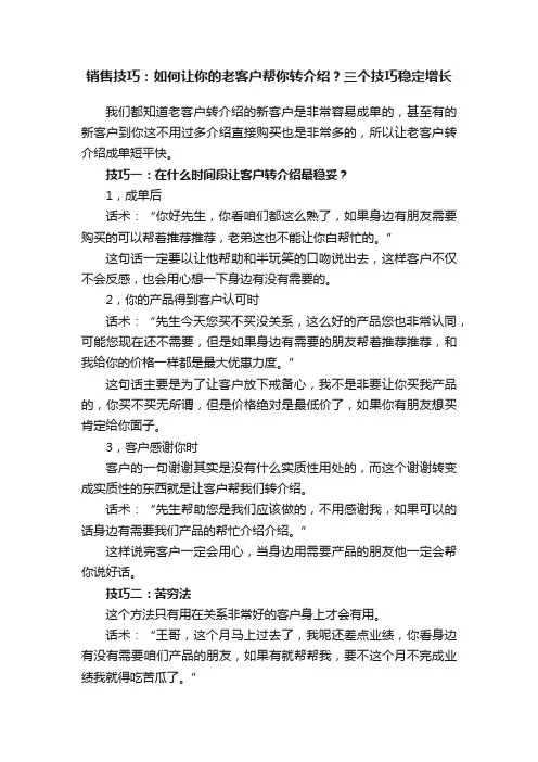 销售技巧：如何让你的老客户帮你转介绍？三个技巧稳定增长