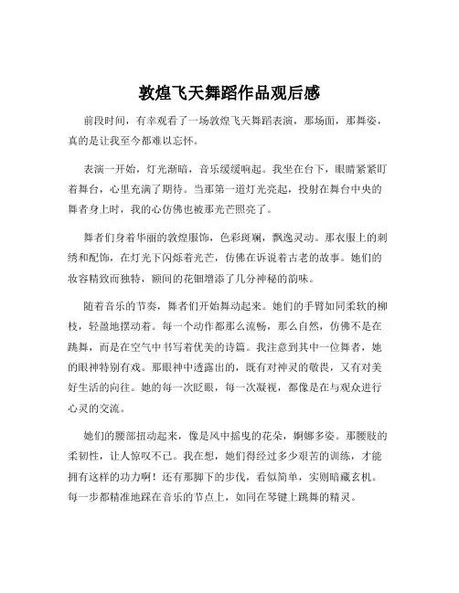 敦煌飞天舞蹈作品观后感