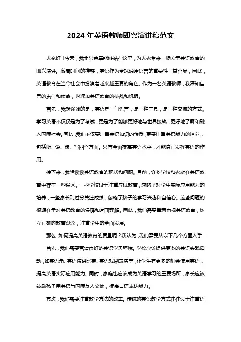 2024年英语教师即兴演讲稿范文