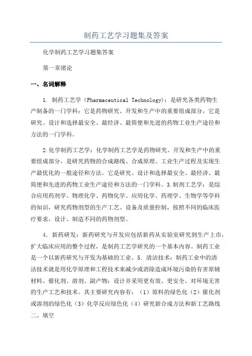 制药工艺学习题集及答案