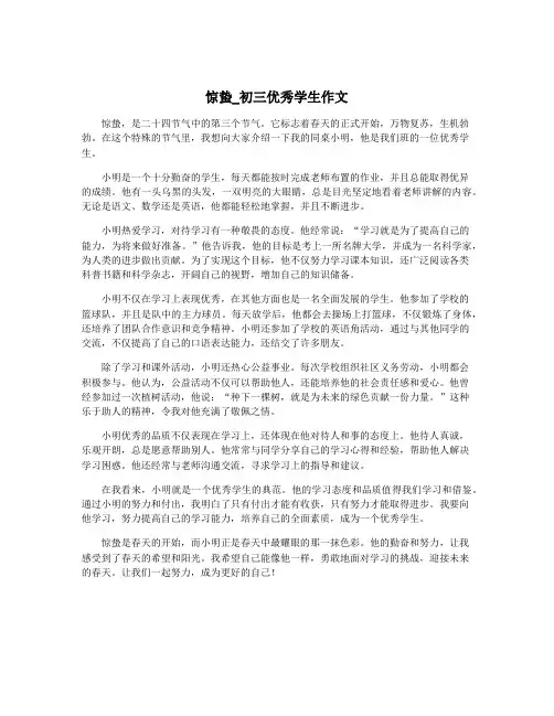 惊蛰_初三优秀学生作文