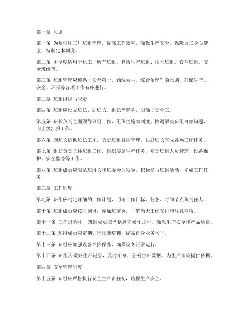 化工厂班组日常管理制度