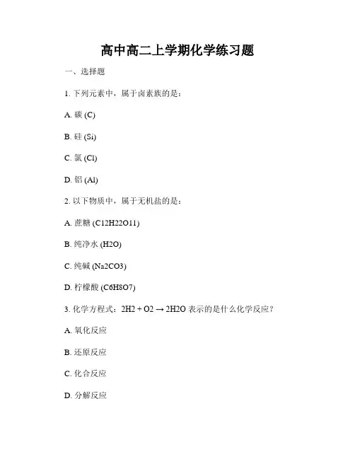 高中高二上学期化学练习题