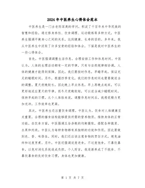 2024年中医养生心得体会范本(3篇)