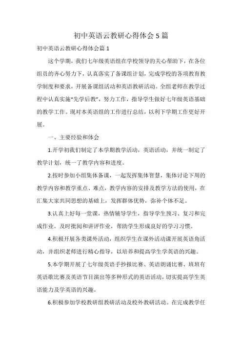 初中英语云教研心得体会5篇
