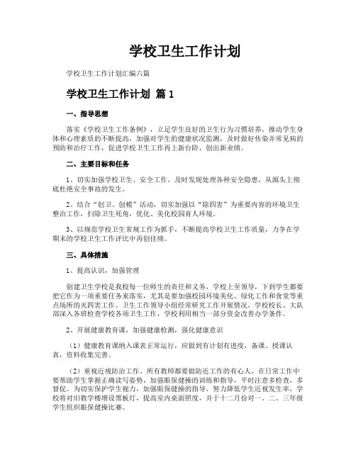 学校卫生工作计划