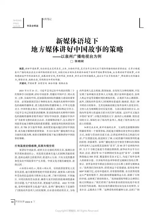 新媒体语境下地方媒体讲好中国故事的策略——以泉州广播电视台为例