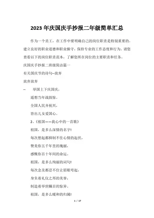 2023年庆国庆手抄报二年级简单汇总