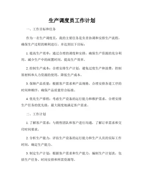 生产调度员工作计划