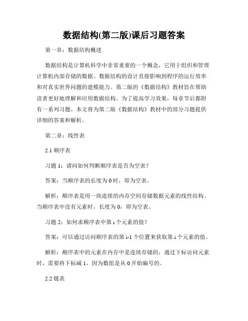 数据结构(第二版)课后习题答案