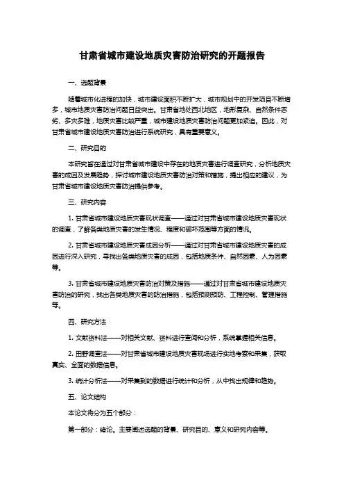 甘肃省城市建设地质灾害防治研究的开题报告