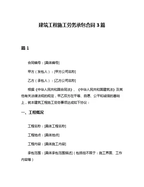 建筑工程施工劳务承包合同3篇