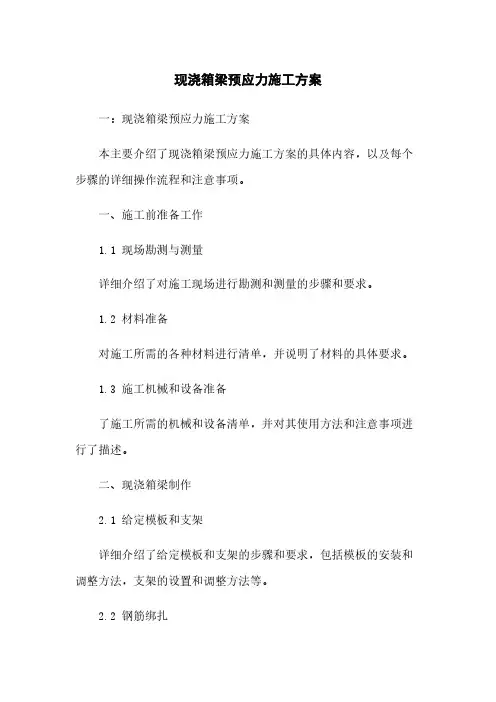 现浇箱梁预应力施工方案