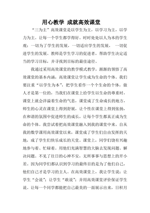 用心教学 成就高效课堂论文