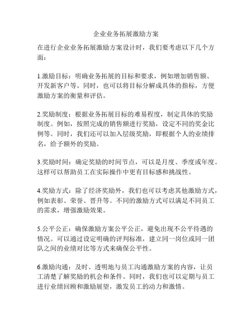 企业业务拓展激励方案