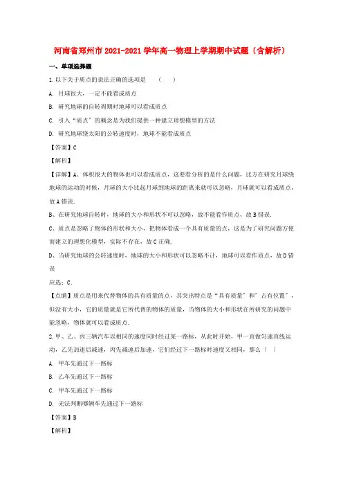 河南省郑州市2022-学年高一物理上学期期中试题(含解析)