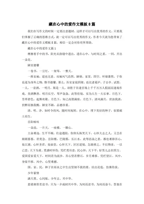 藏在心中的爱作文模板8篇