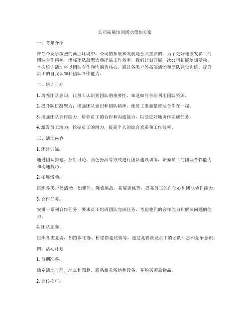 公司拓展培训活动策划方案