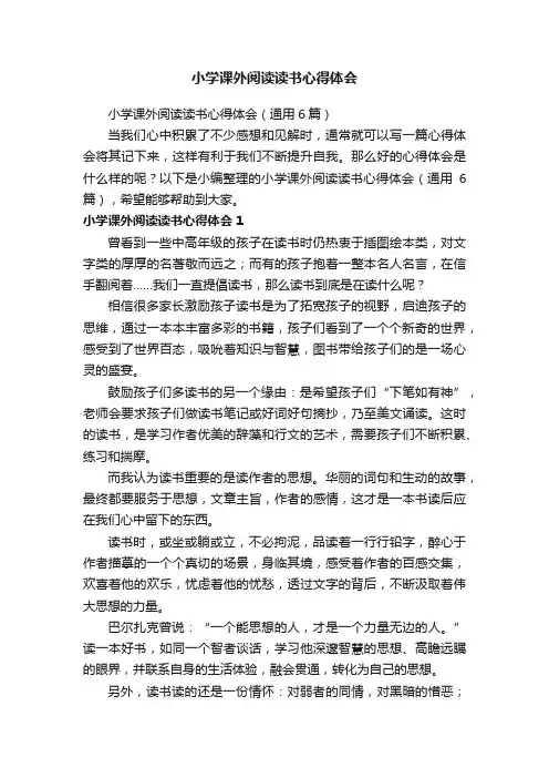小学课外阅读读书心得体会（通用6篇）