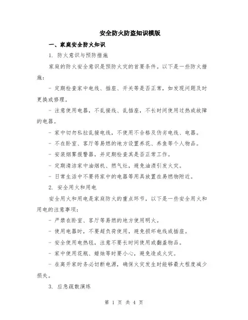 安全防火防盗知识模版