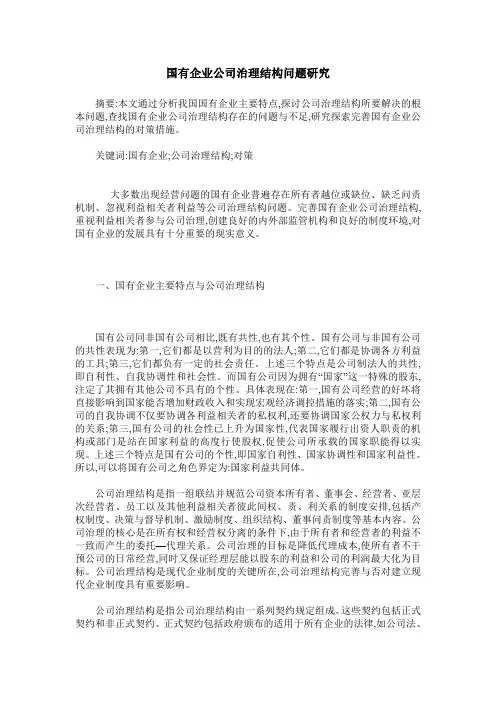 国有企业公司治理结构问题研究