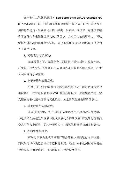 光电催化二氧化碳还原的机理