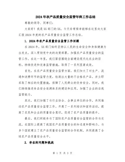 2024年农产品质量安全监管年终工作总结