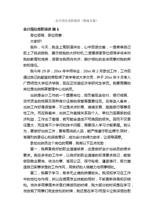 会计岗位竞职演讲（精选5篇）