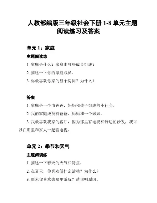 人教部编版三年级社会下册1-8单元主题阅读练习及答案