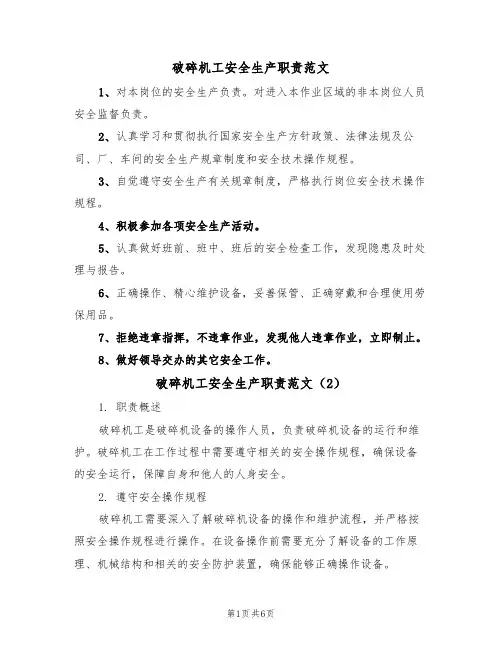 破碎机工安全生产职责范文（3篇）
