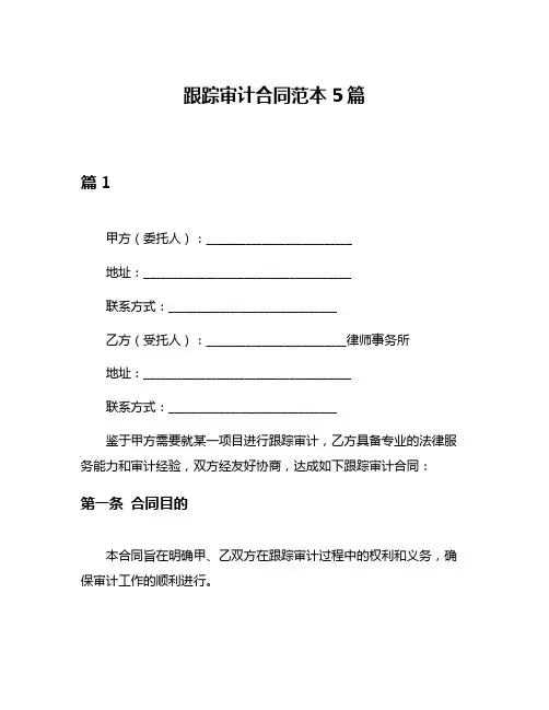 跟踪审计合同范本5篇