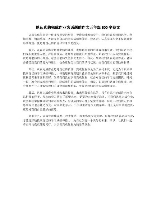 以认真的完成作业为话题的作文五年级500字范文