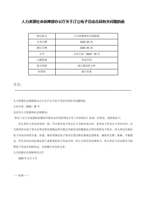 人力资源社会保障部办公厅关于订立电子劳动合同有关问题的函-人社厅函〔2020〕33号