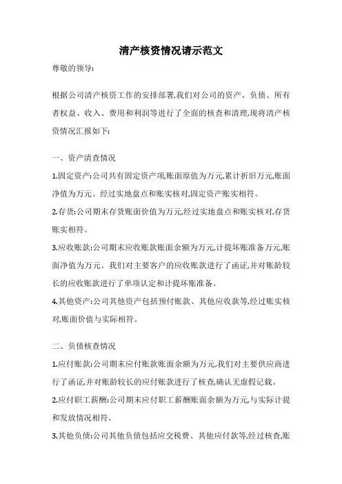 清产核资情况请示范文