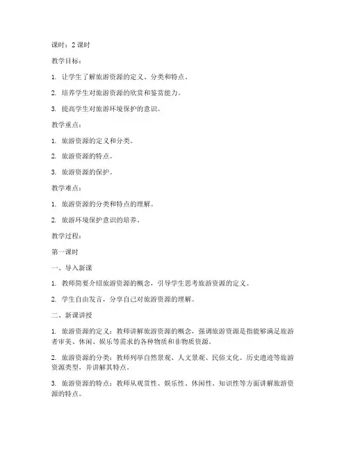 旅游资源教案模板范文