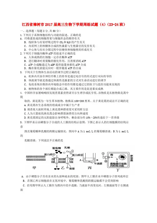 高三生物下学期周练试题423_24班word版本